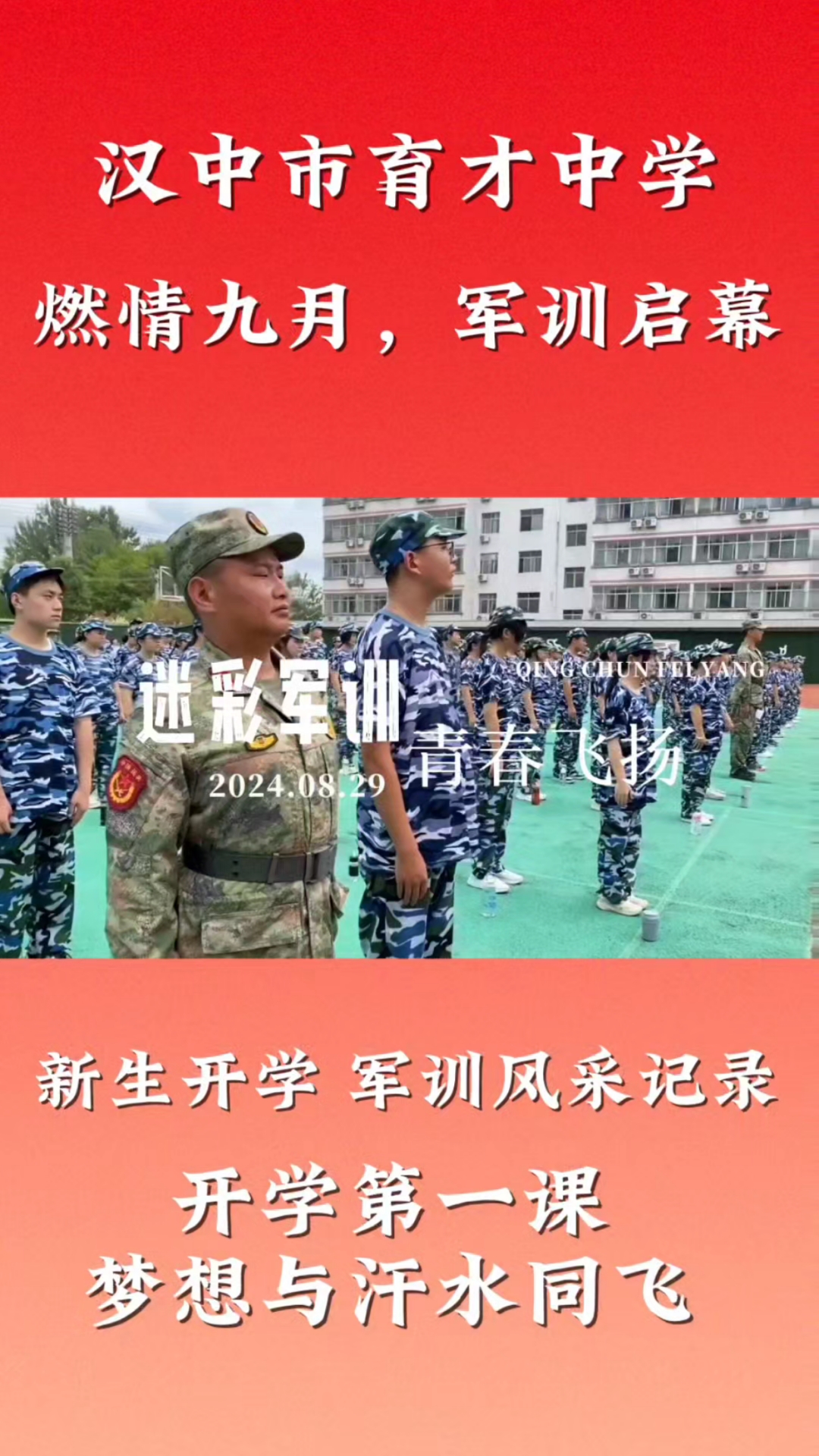 【汉中市育才中学】燃情九月,军训启幕