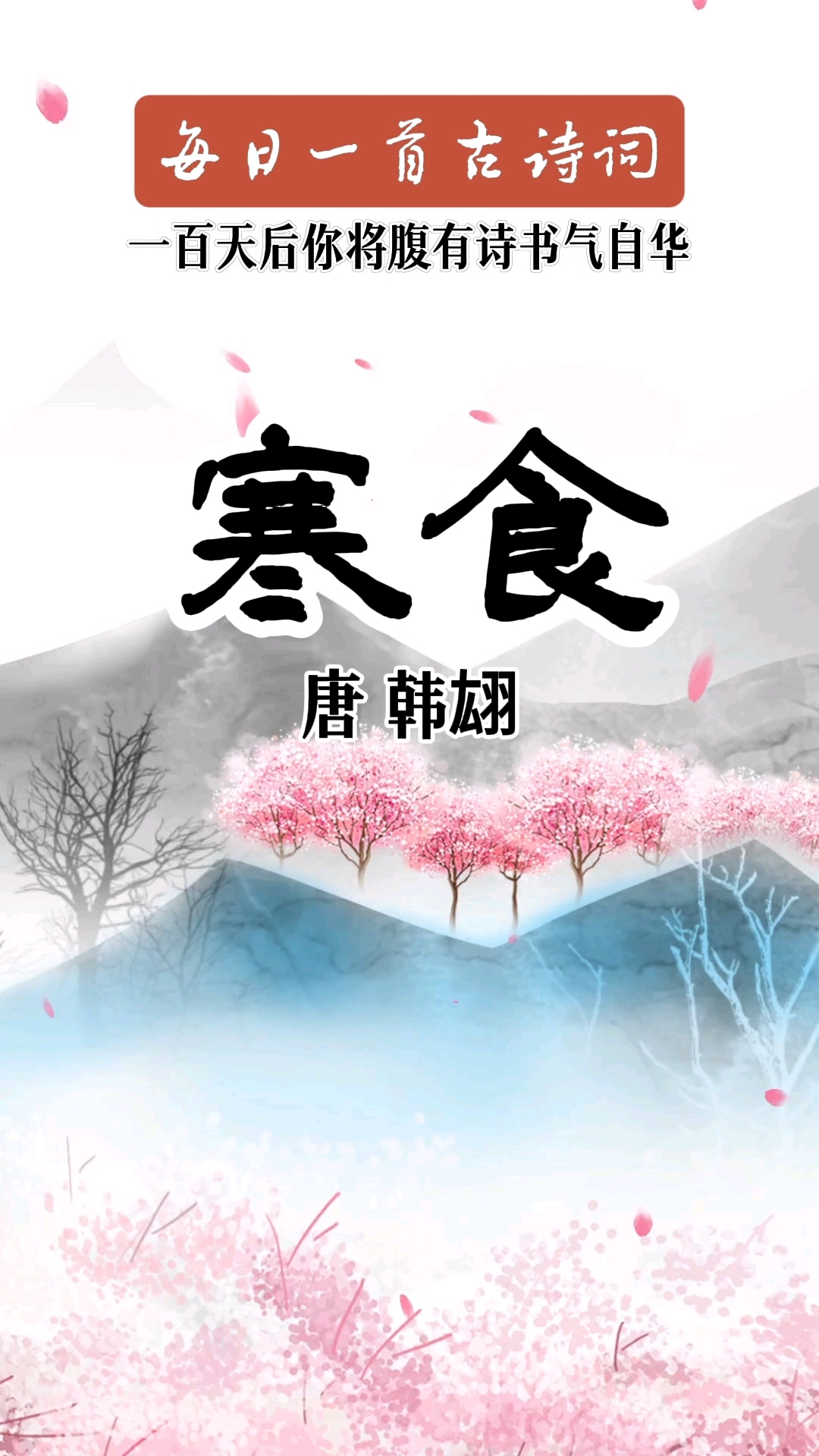 每日一首古诗词,寒食节里读《寒食》