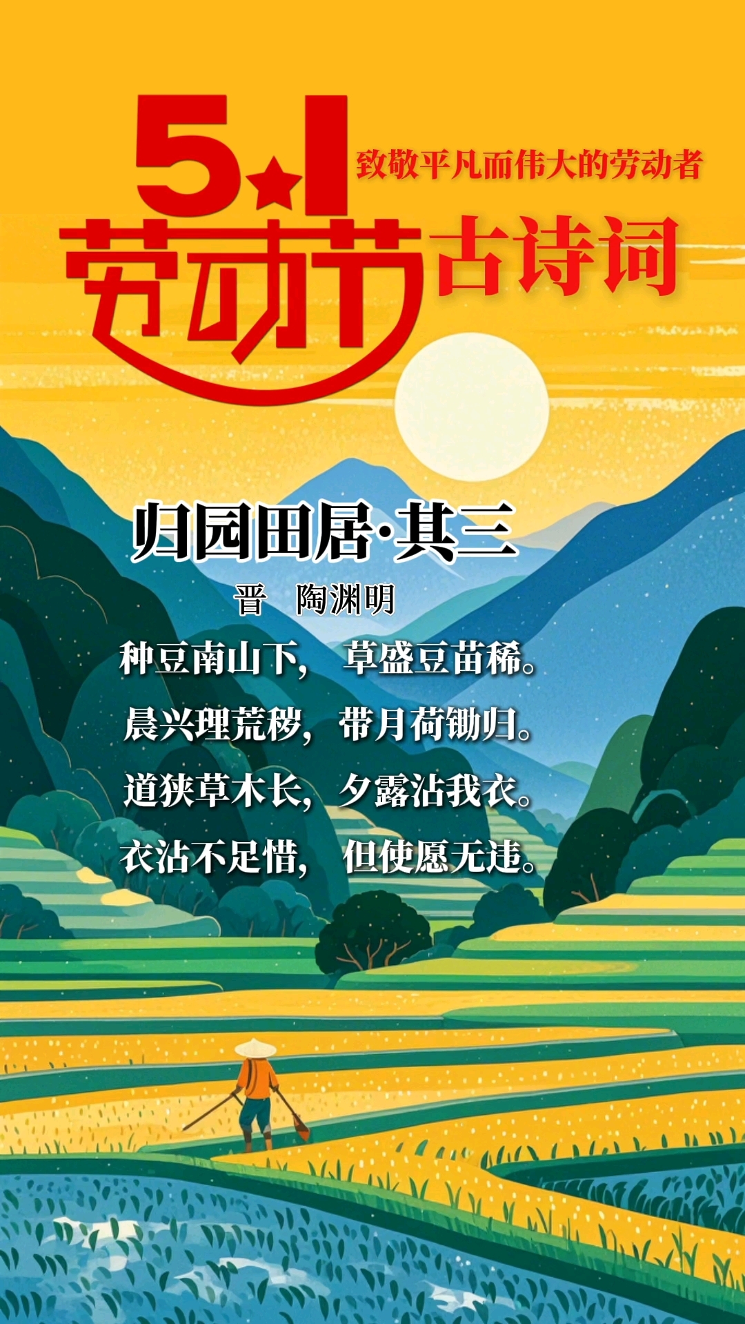 五一劳动节里的一首古诗词,陶渊明《归园田居》