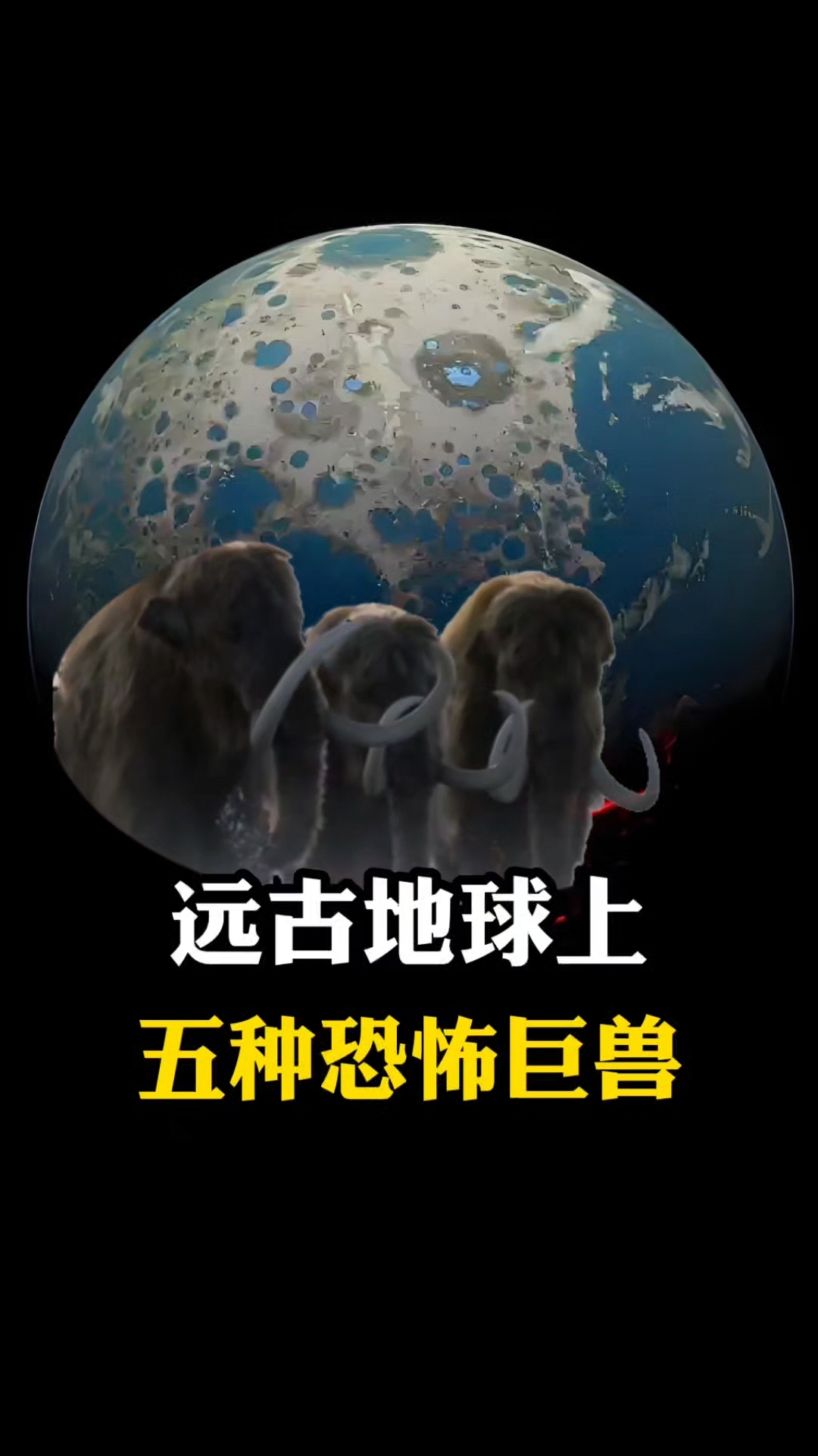 史前最可怕的几种动物