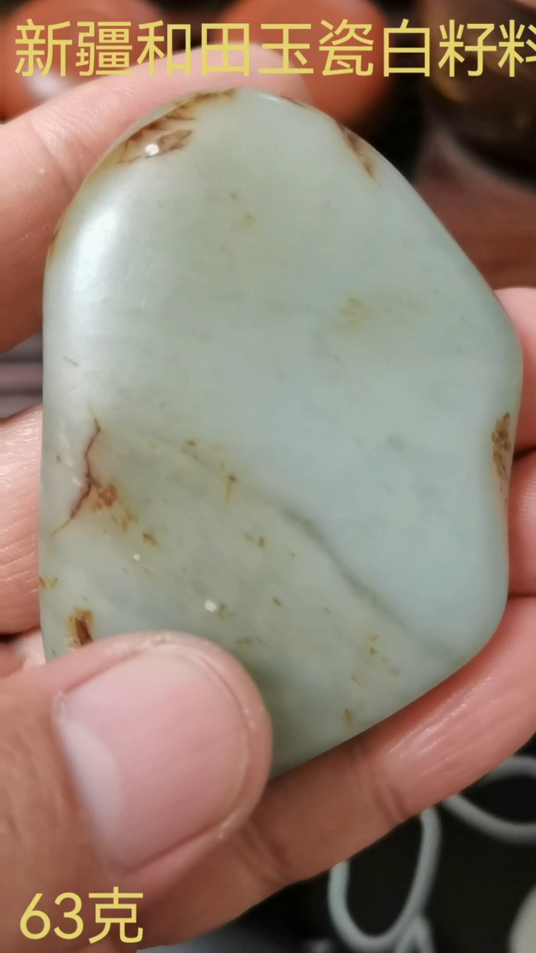 新疆和田玉瓷白籽料原石