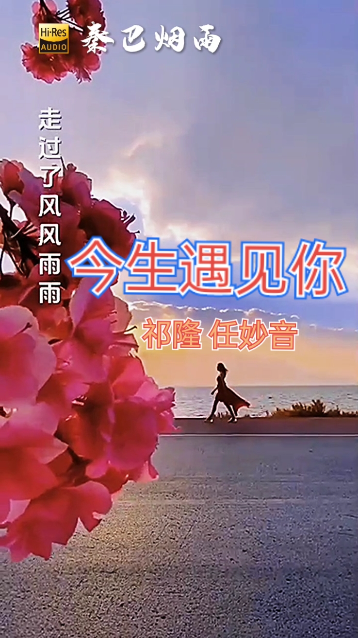 今生遇见你真好原唱歌词