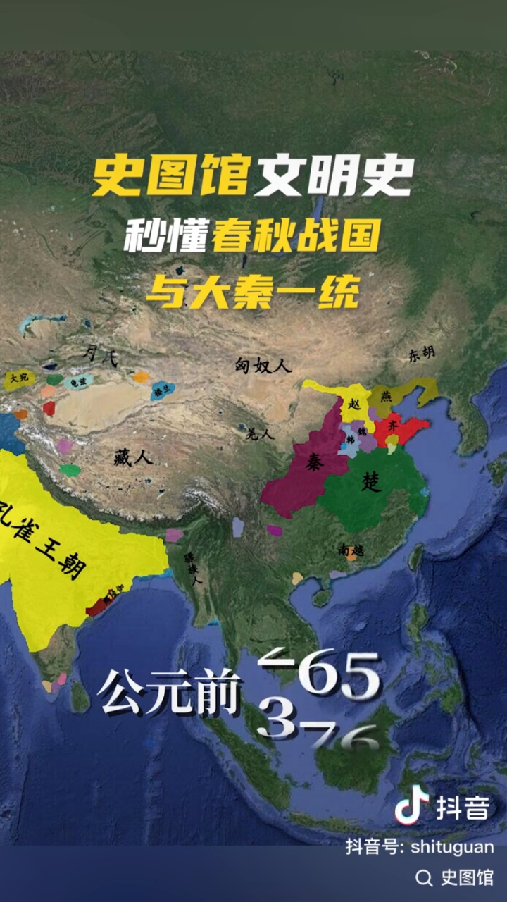 史图馆文明史秒懂春秋战国与大秦一统