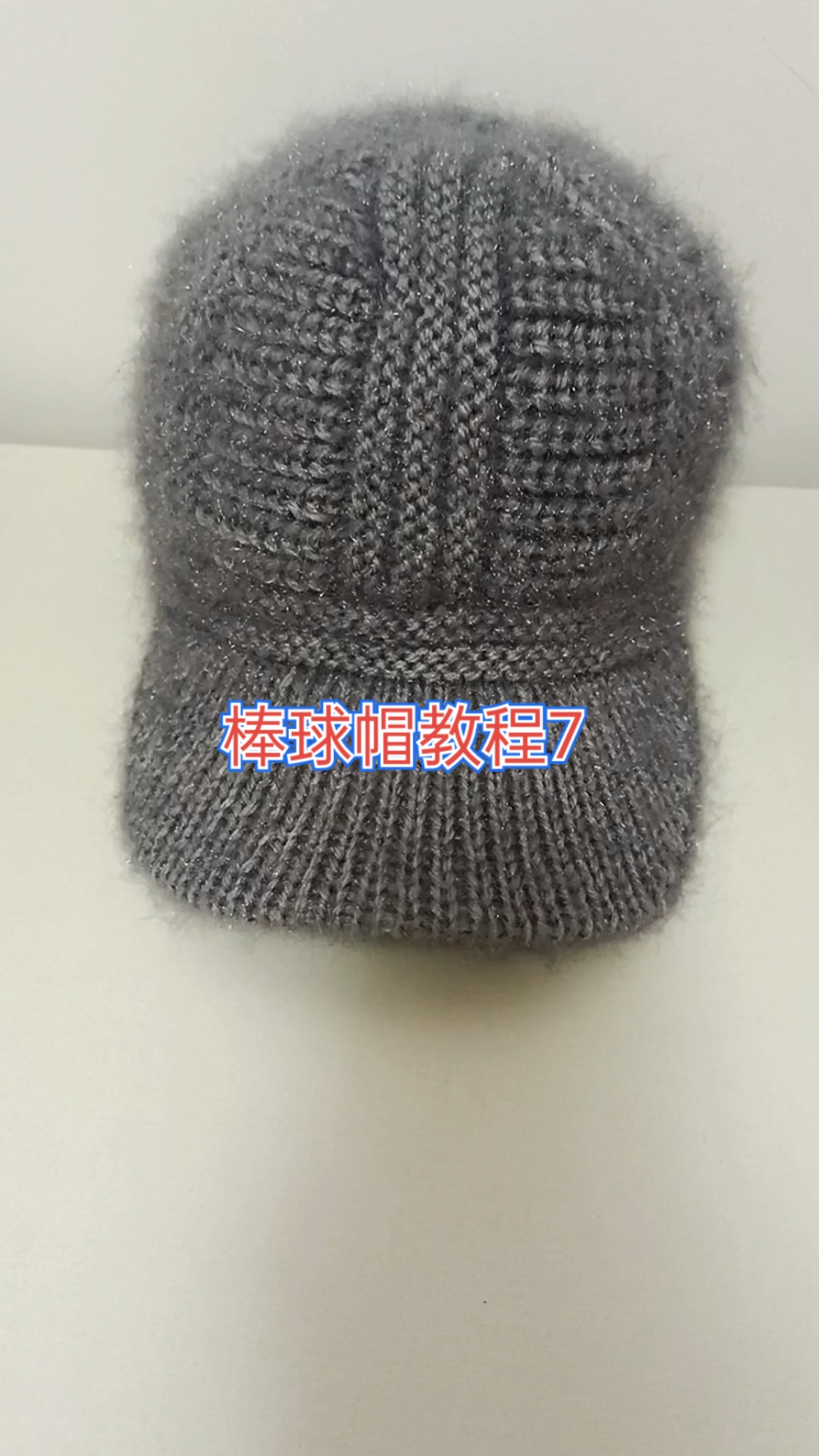 棒球帽子毛线编织教程