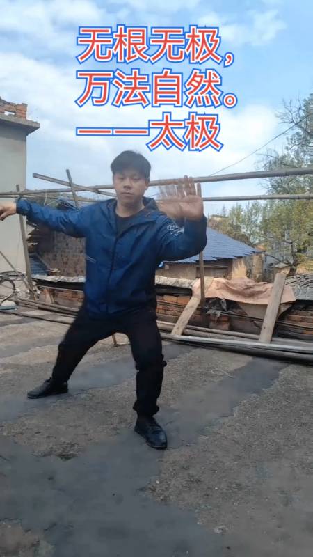 无根无极万发自然太极拳