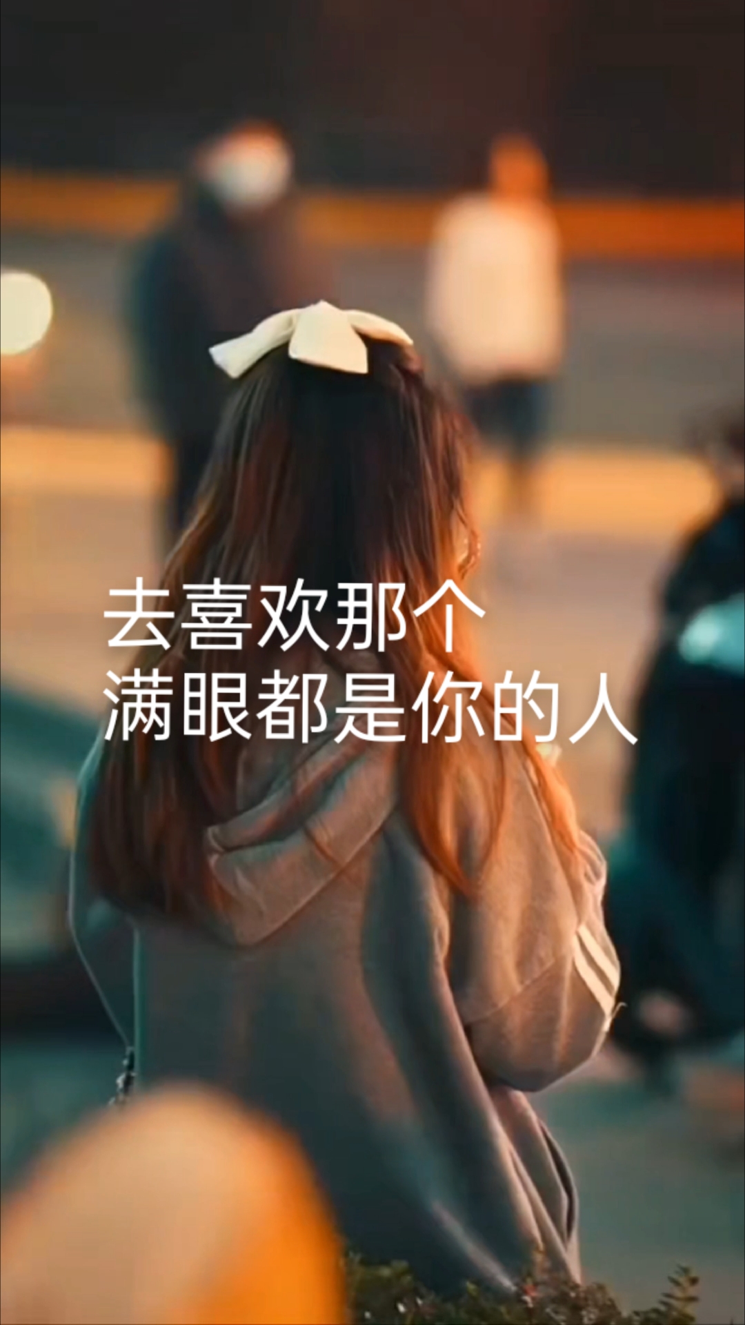 满眼都是你的人,才配得上你全部的爱会为你低头的人才