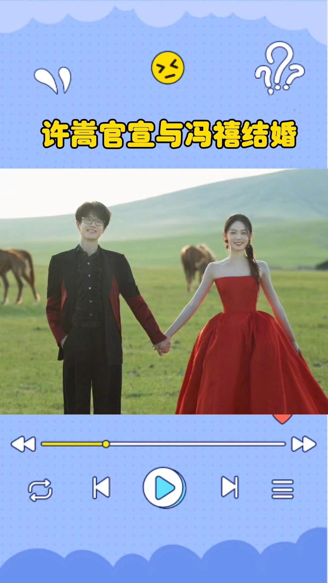 许嵩官宣与冯禧结婚，2022年冯禧节目里主动表白，网友一路见证了俩人的爱情#第39期娱乐热点剧评社#