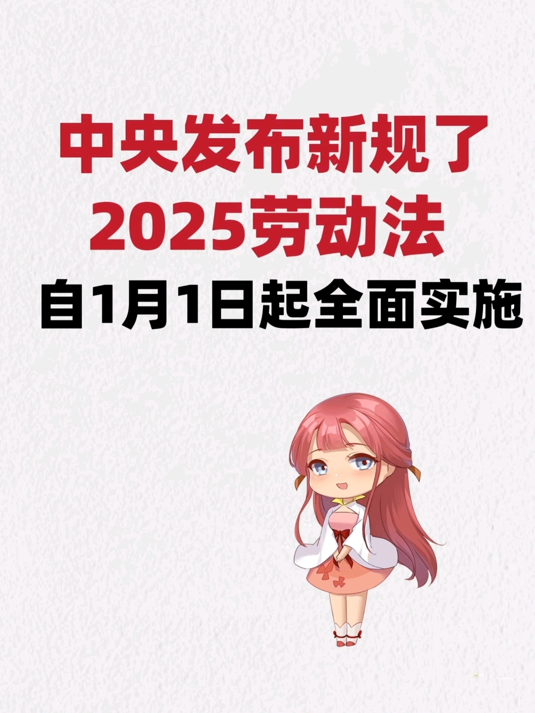 中央发布新规了,2025劳动法,自1月1日起全面实施