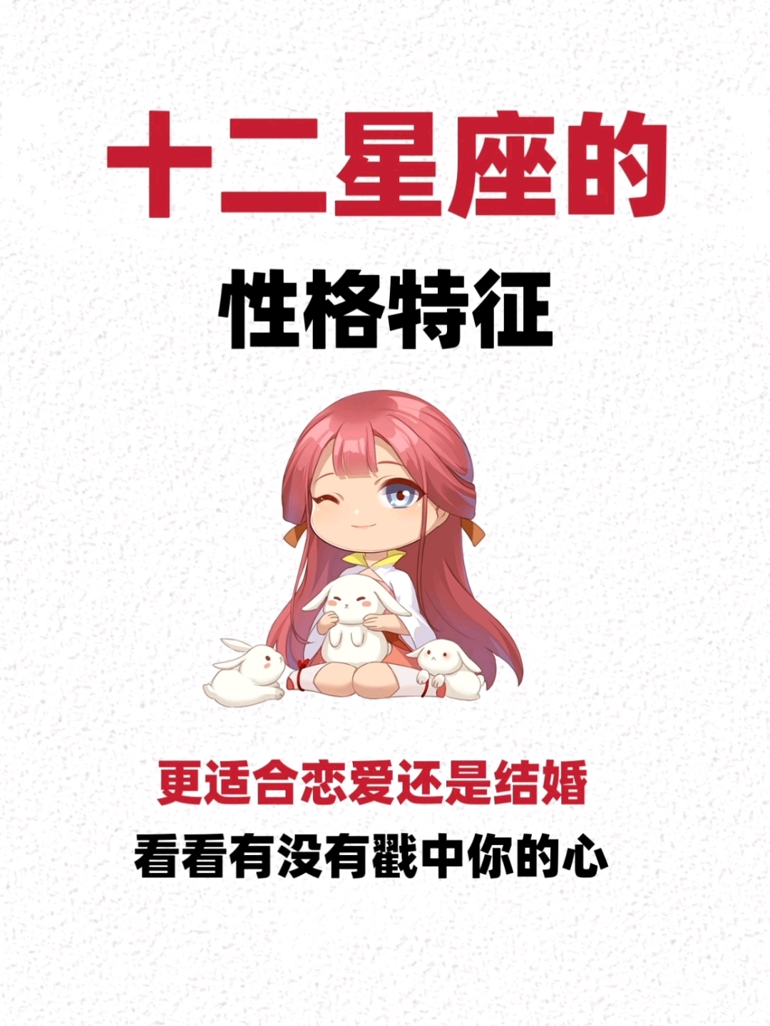 12星座的性格特征,更适合恋爱还是结婚?看有没有戳中你的心?