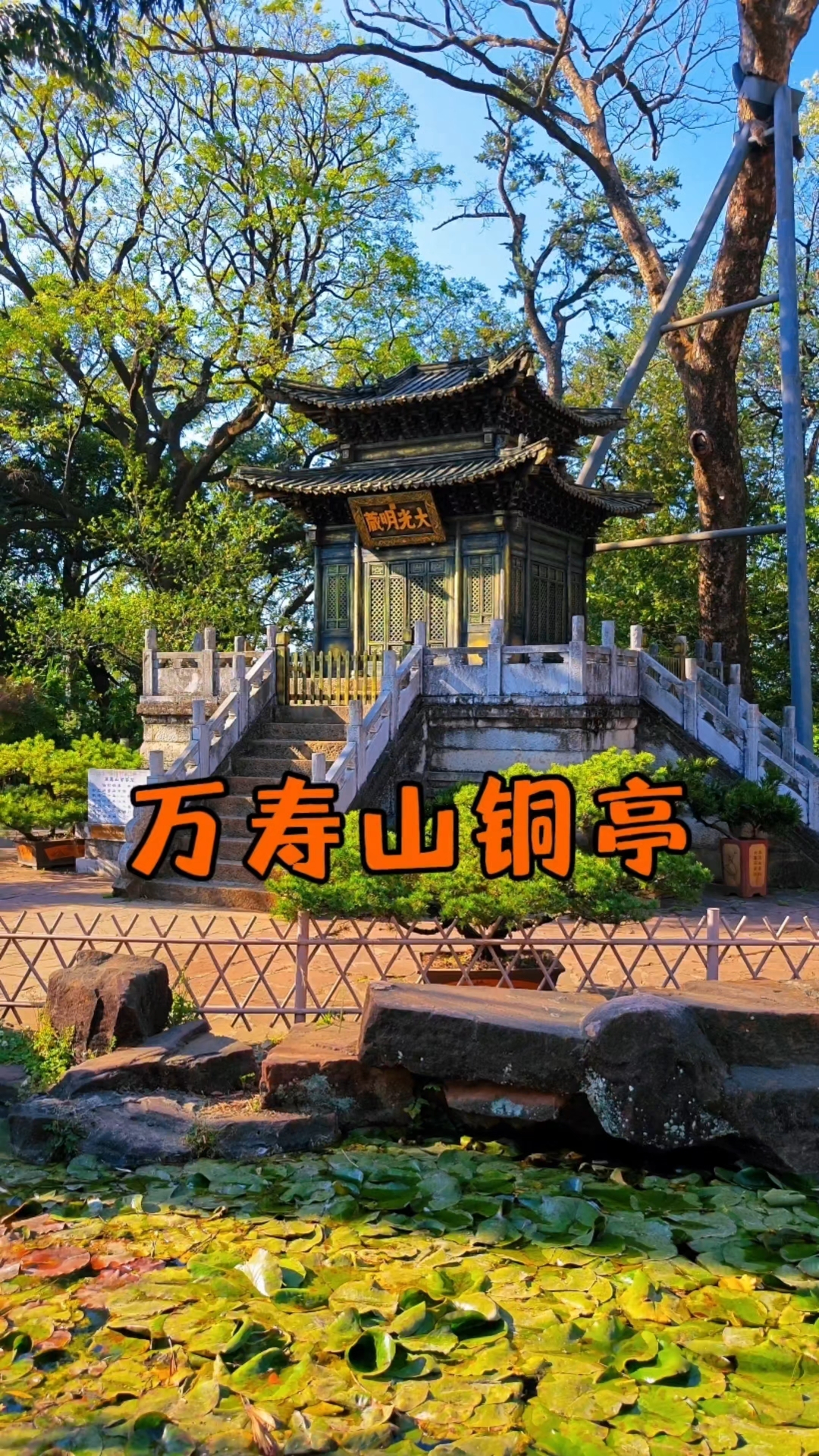 位于北京颐和园万寿山的铜亭,这是昆明金殿太和宫里的二分之一版