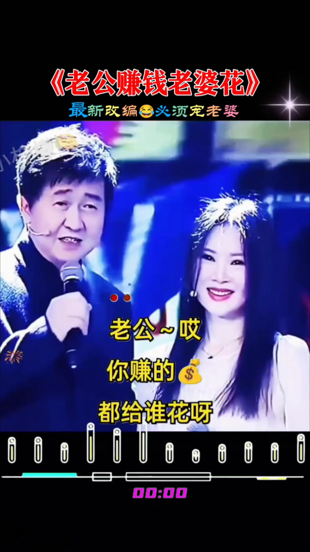 老公赚钱老婆花歌曲图片