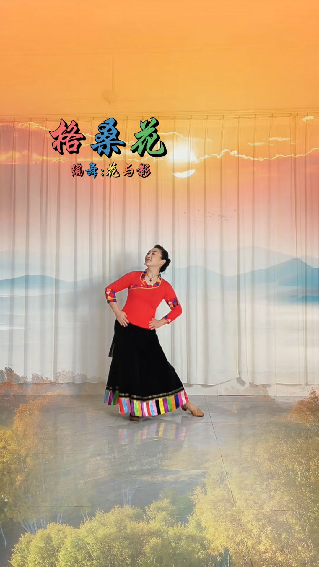 格桑花小舞蹈来一段背面音乐