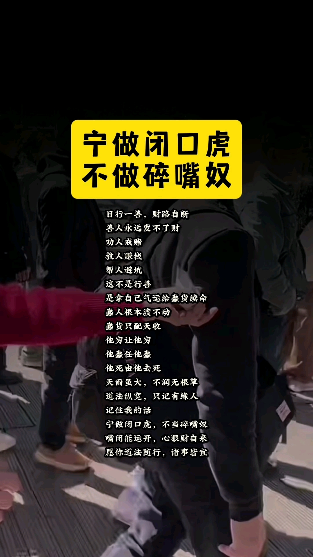 宁做闭口虎 不做碎嘴奴