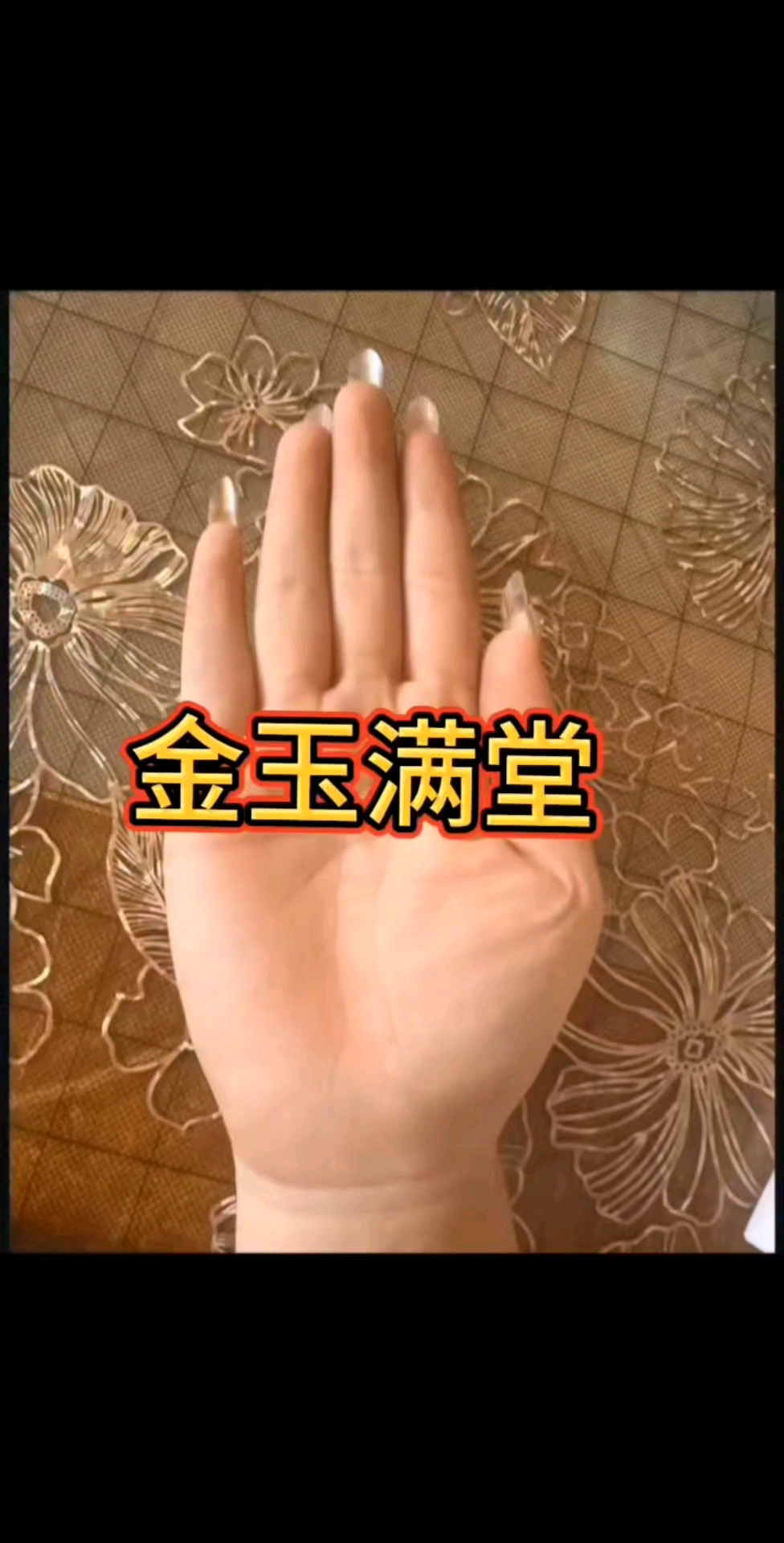 金玉满堂的掌纹!