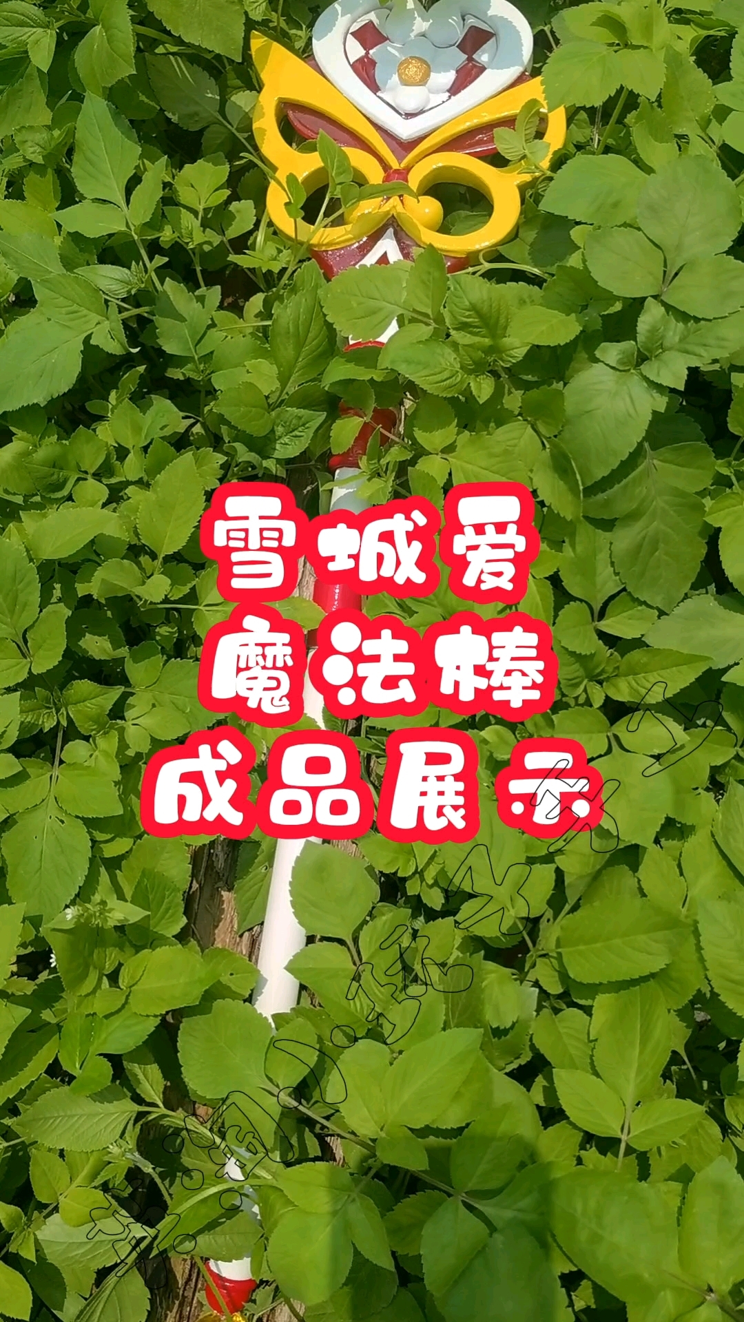 小花仙系列之雪城爱魔法棒手工雕刻教程-度小视