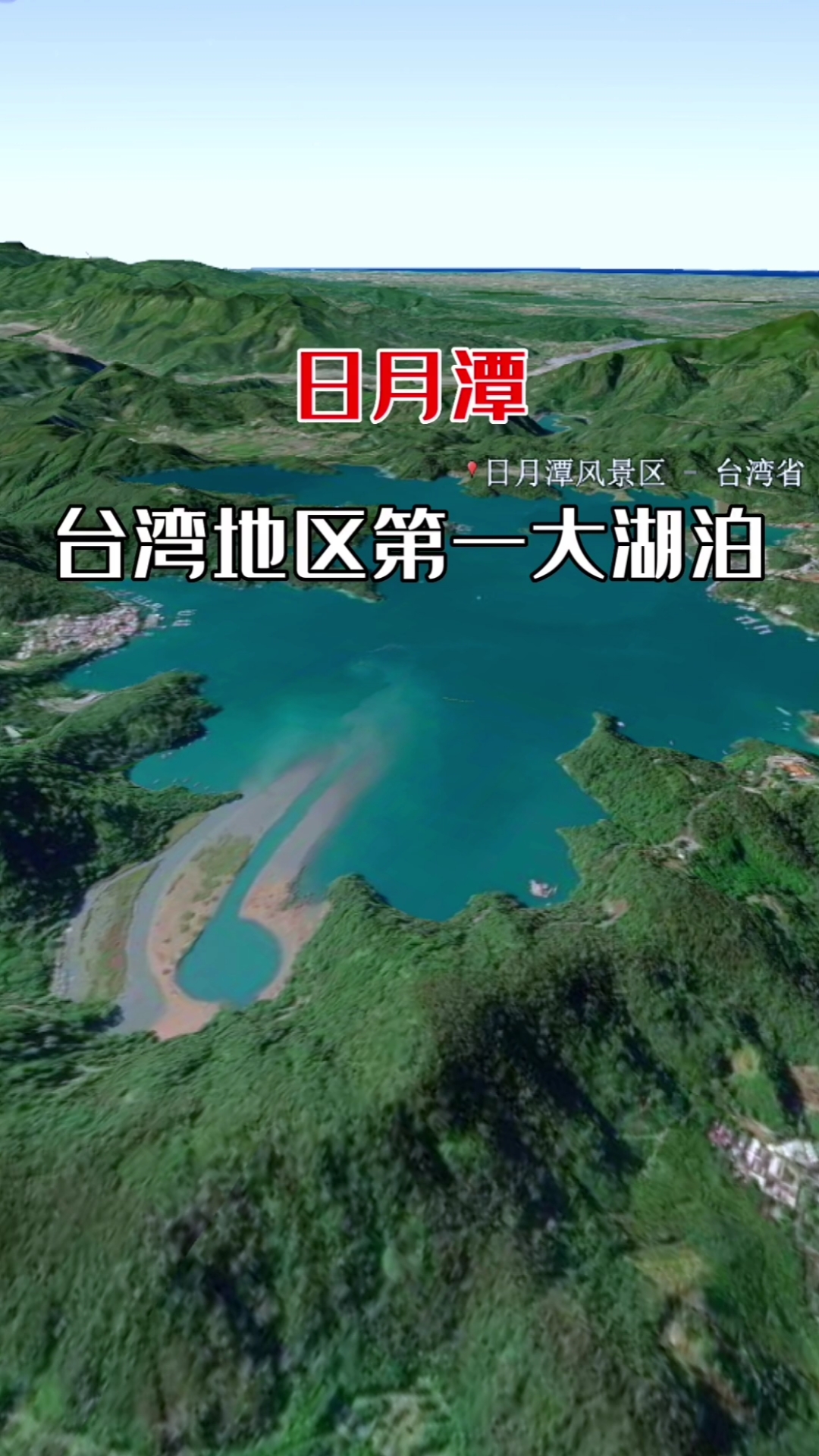 日月潭,台湾省第一大湖泊