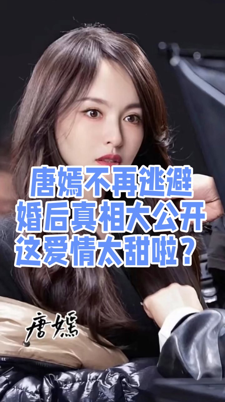 唐嫣首谈婚后生活,甜曝罗晋宠妻细节