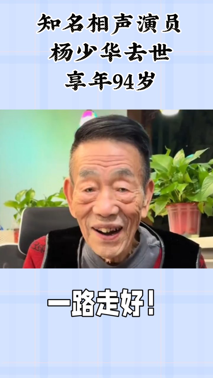 知名相声演员杨少华去世享年94岁