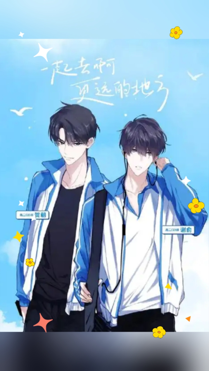 《伪装学渣》 贺朝&谢俞
