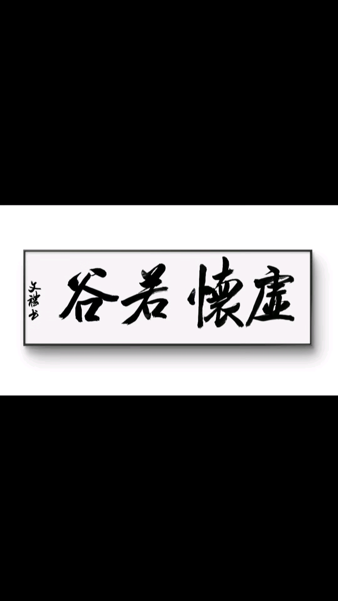 农民工书法:虚怀若谷
