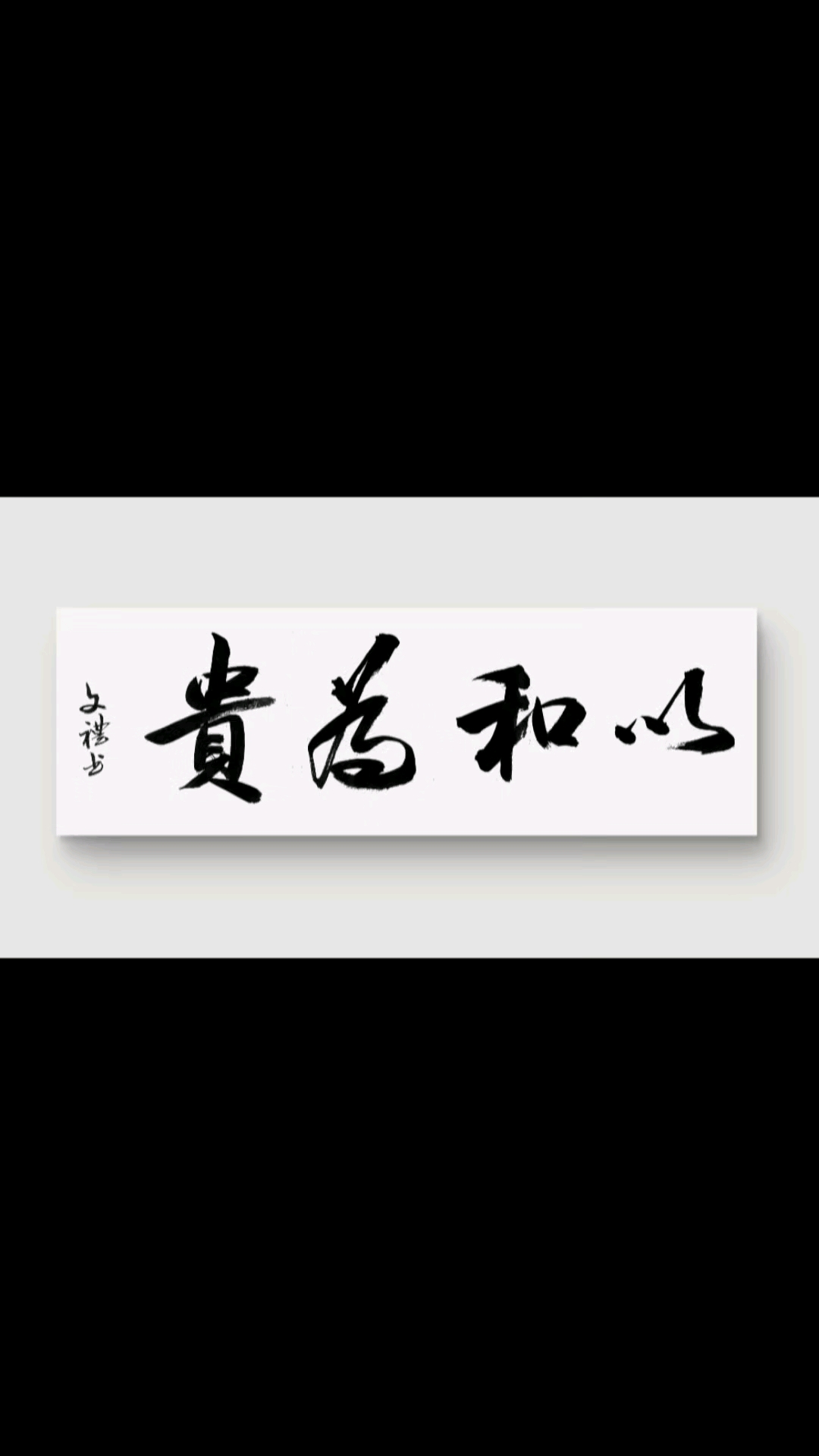 笔尖流淌的千年智慧,书法中读懂中国人的处世哲学