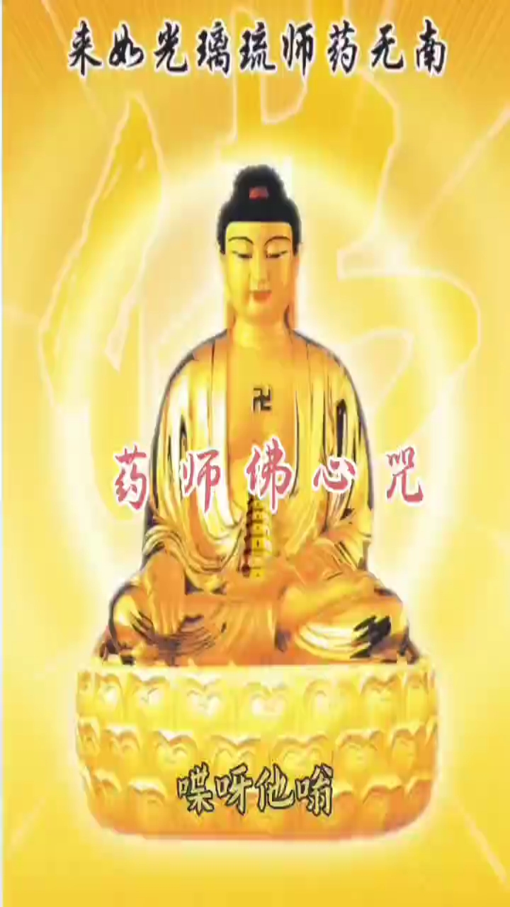 愿世间无灾无难无痛苦虔诚顶礼药师佛并许下善愿得药师佛加持护佑