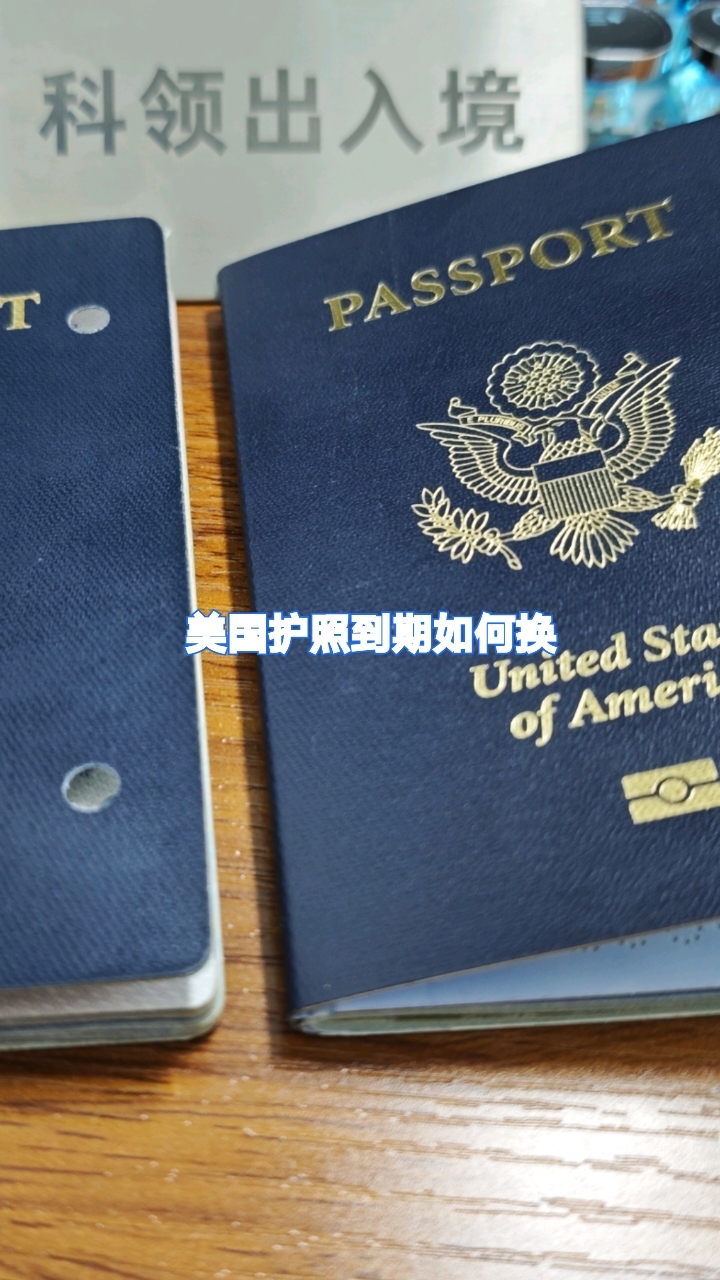 美国公民护照到期如何换?提前多久换?