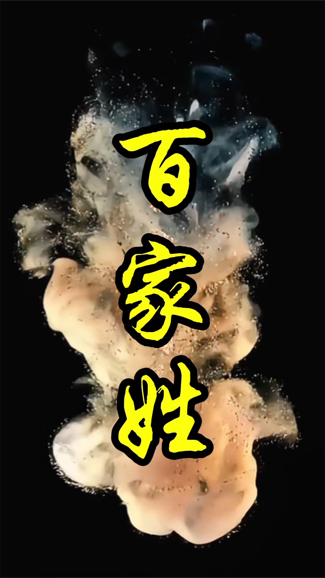 《百家姓》"穆"字隶书写法