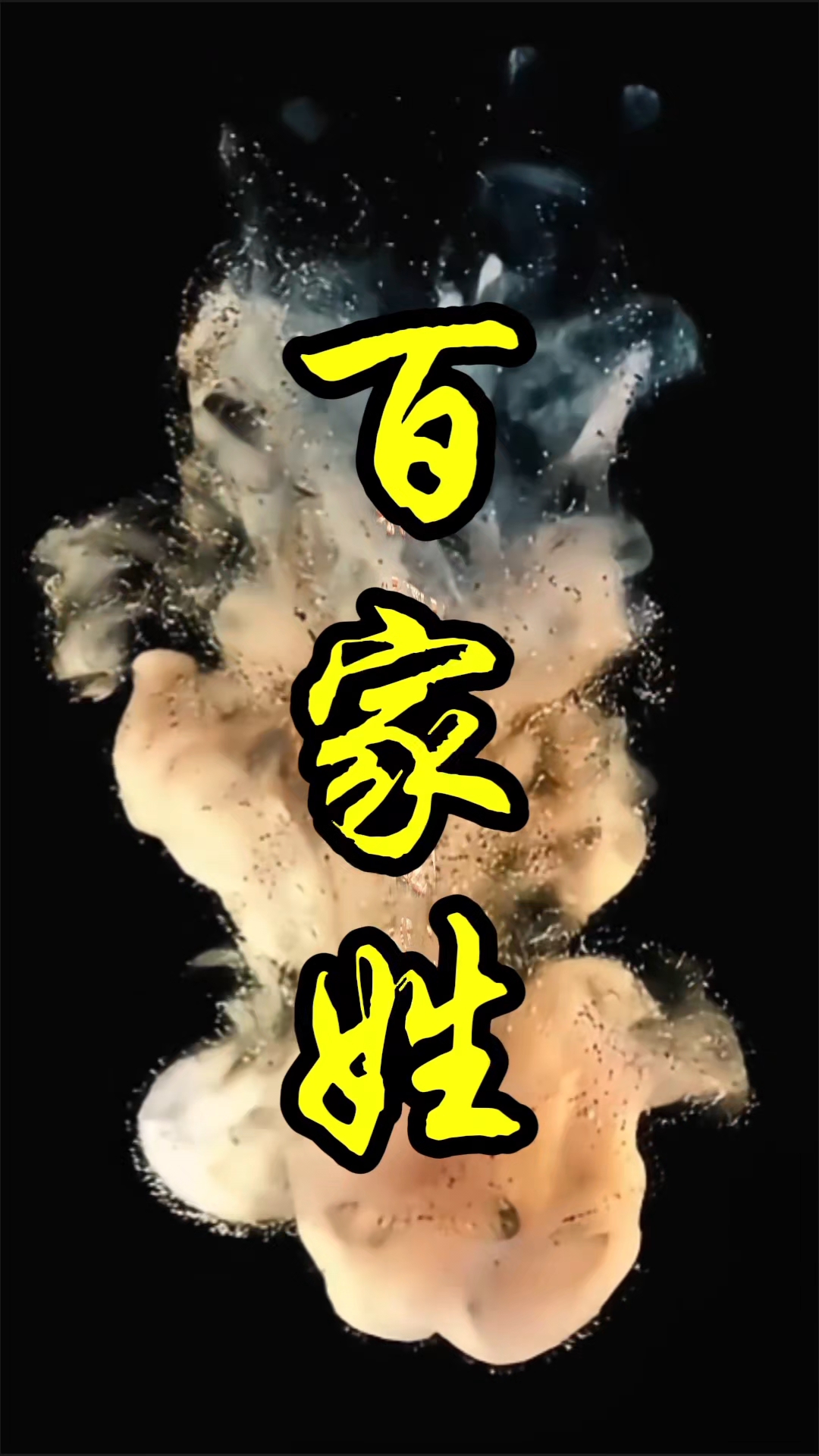 《百家姓》"和"字隶书写法