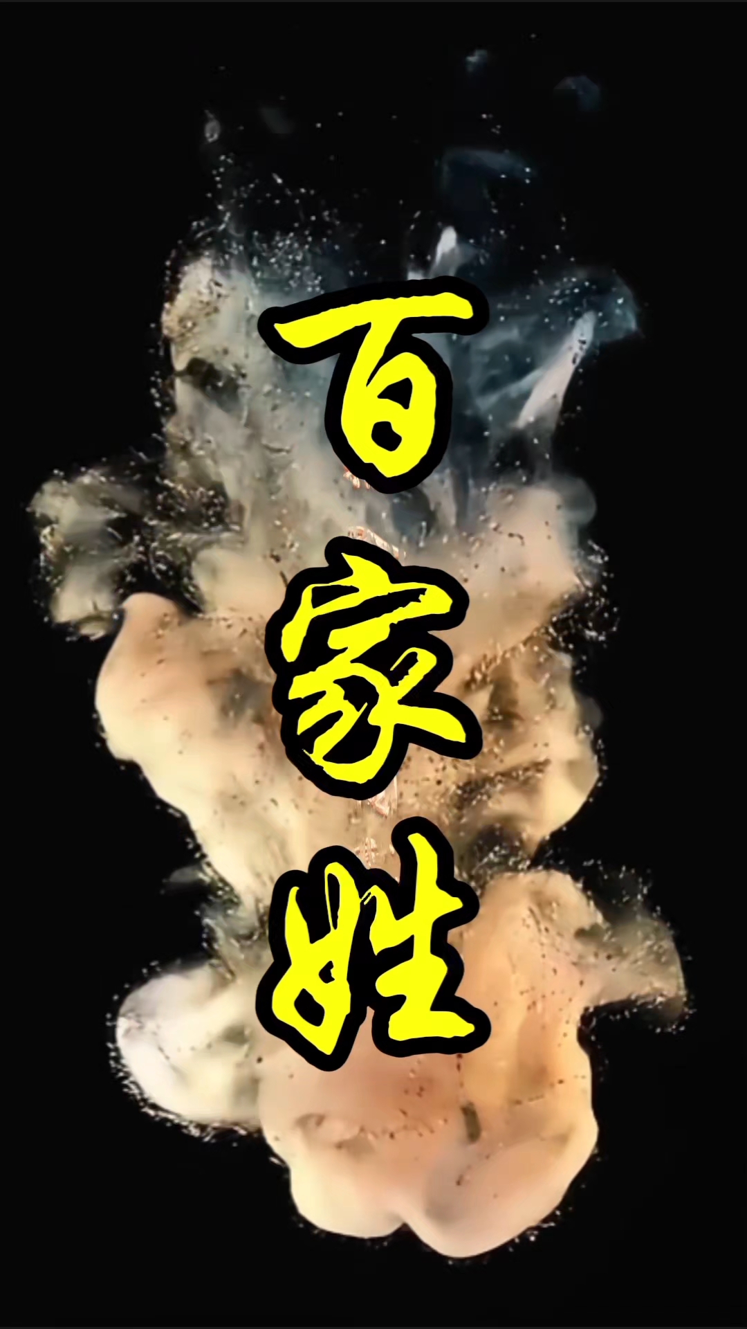 《百家姓》"湛"字隶书写法