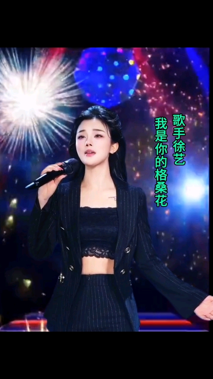 歌手徐艺演唱《我是你的格桑花》