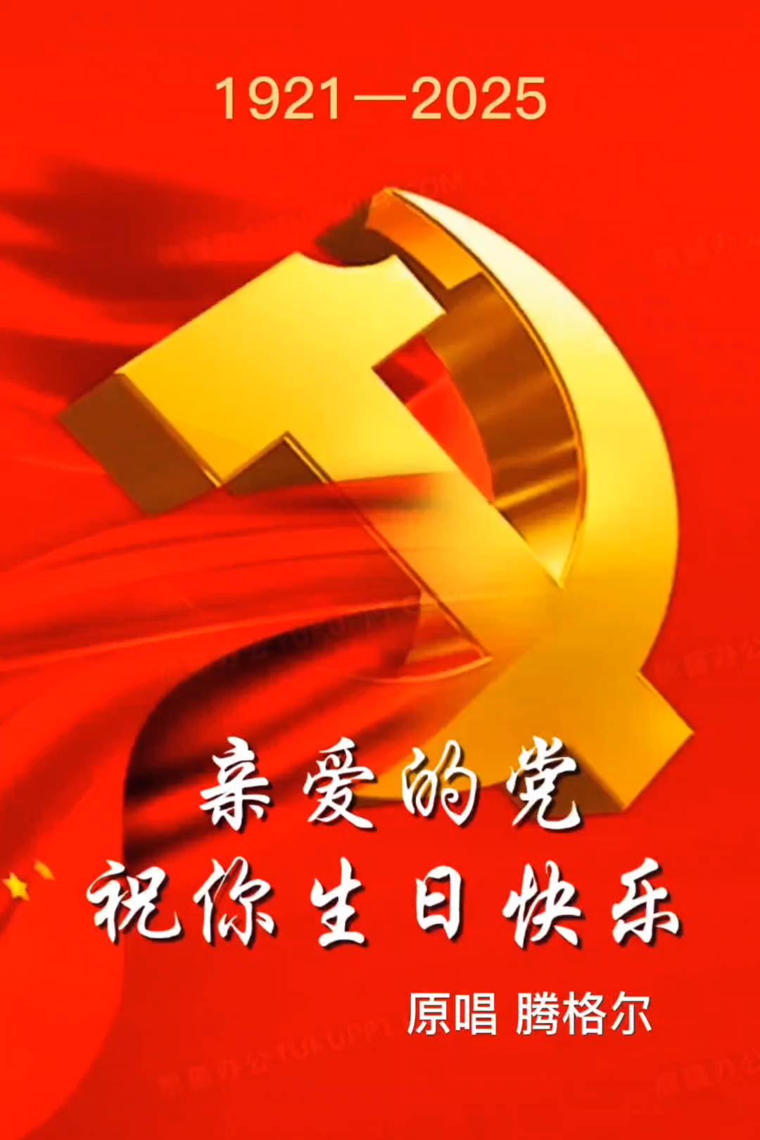 亲爱的党祝你生日快乐