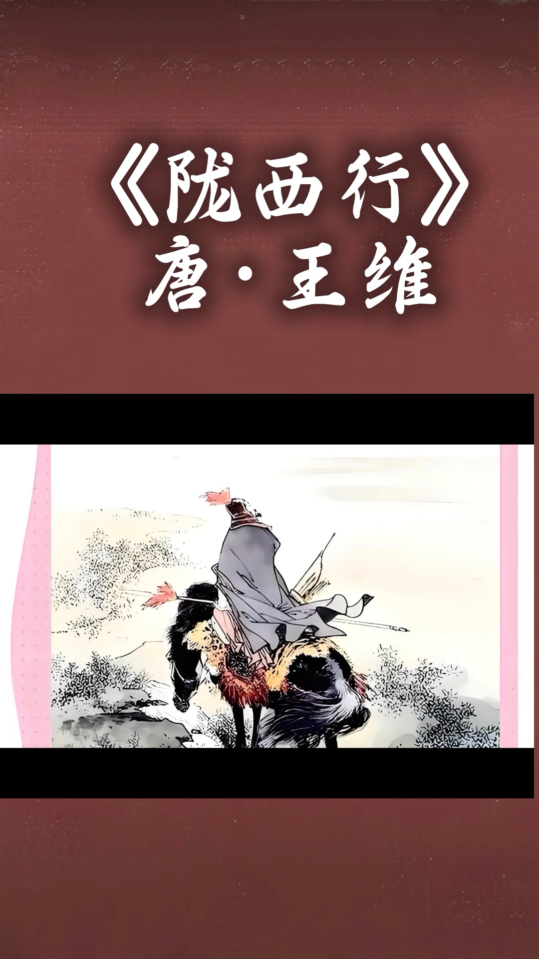 《陇西行》唐·王维