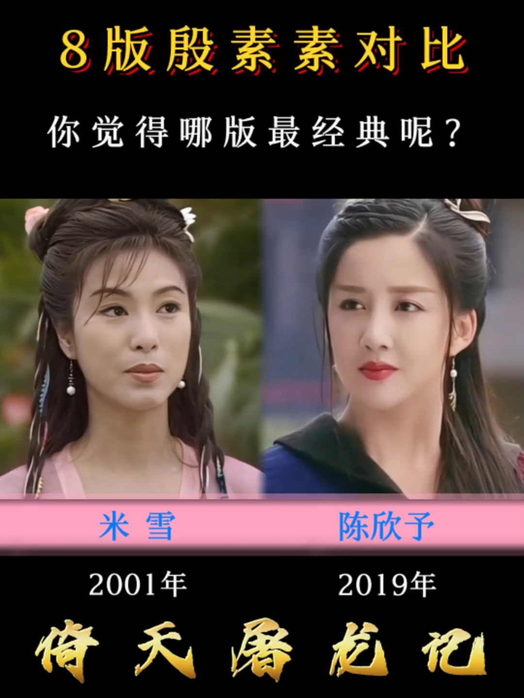 8版殷素素对比,你觉得哪一版最经典呢?