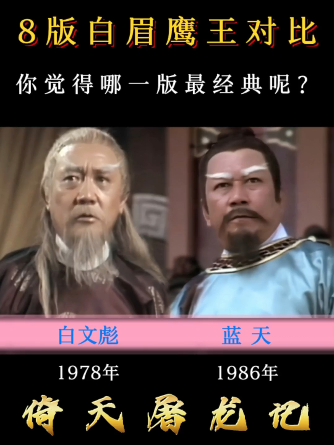 8版白眉鹰王对比,你觉得哪一版最经典呢?