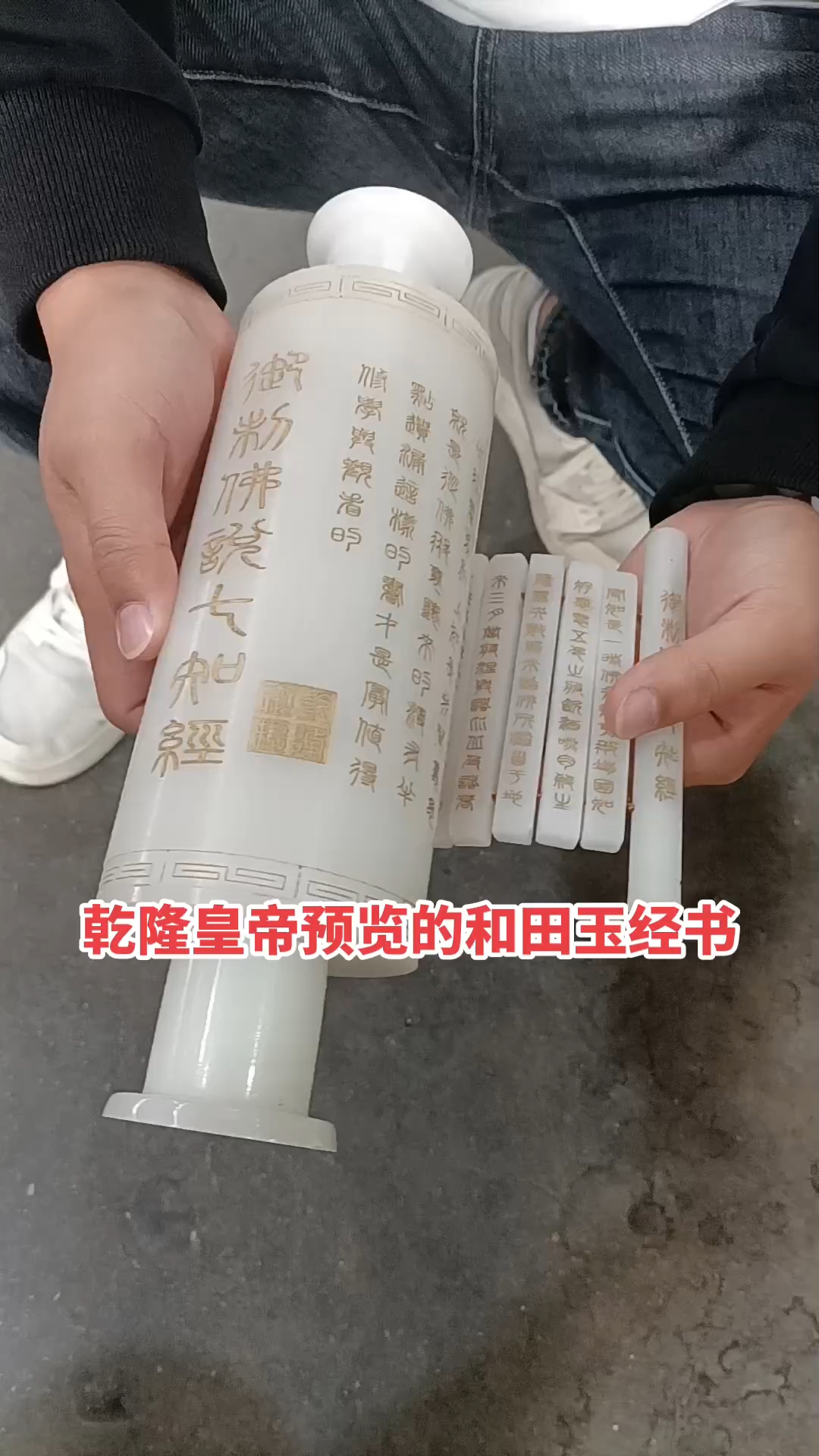 乾隆皇帝预览的和田玉经书