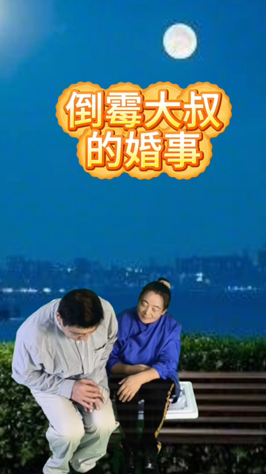 豫剧经典名段倒霉大叔的婚事