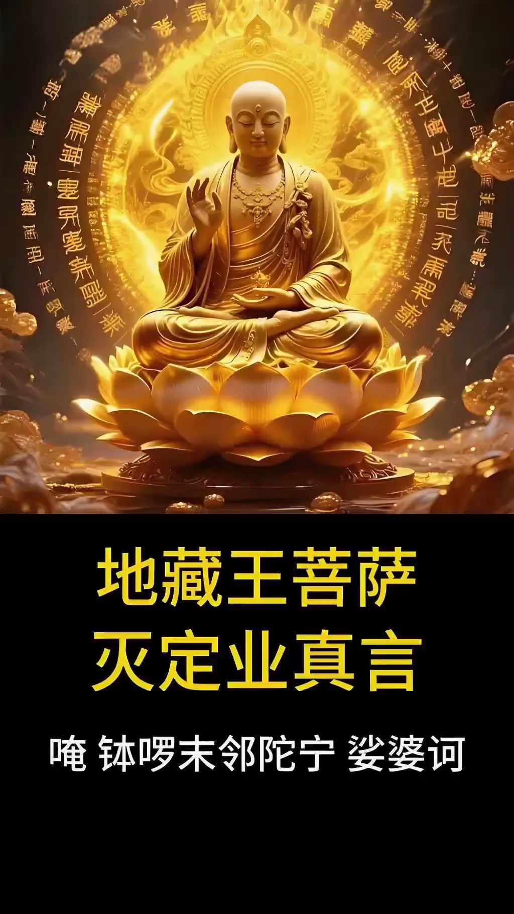 地藏菩萨超度心咒功德-地藏菩萨超度心咒全文注音