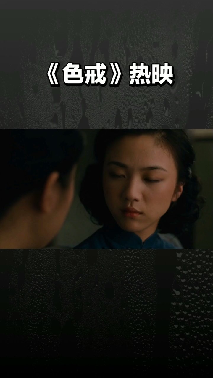 色戒经典片段几分几秒