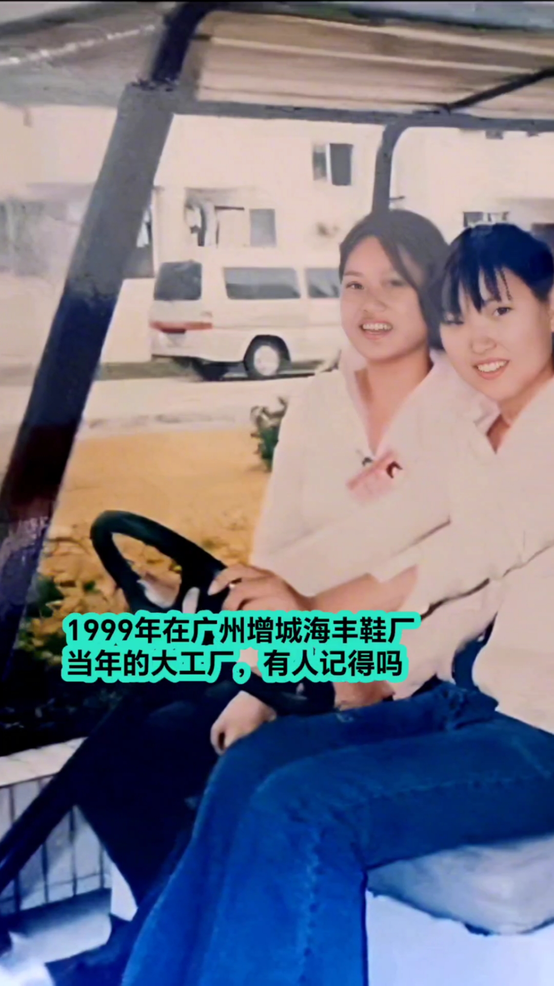 1999年在广州增城石滩镇海丰鞋厂,有人记得这个厂吗,很大的