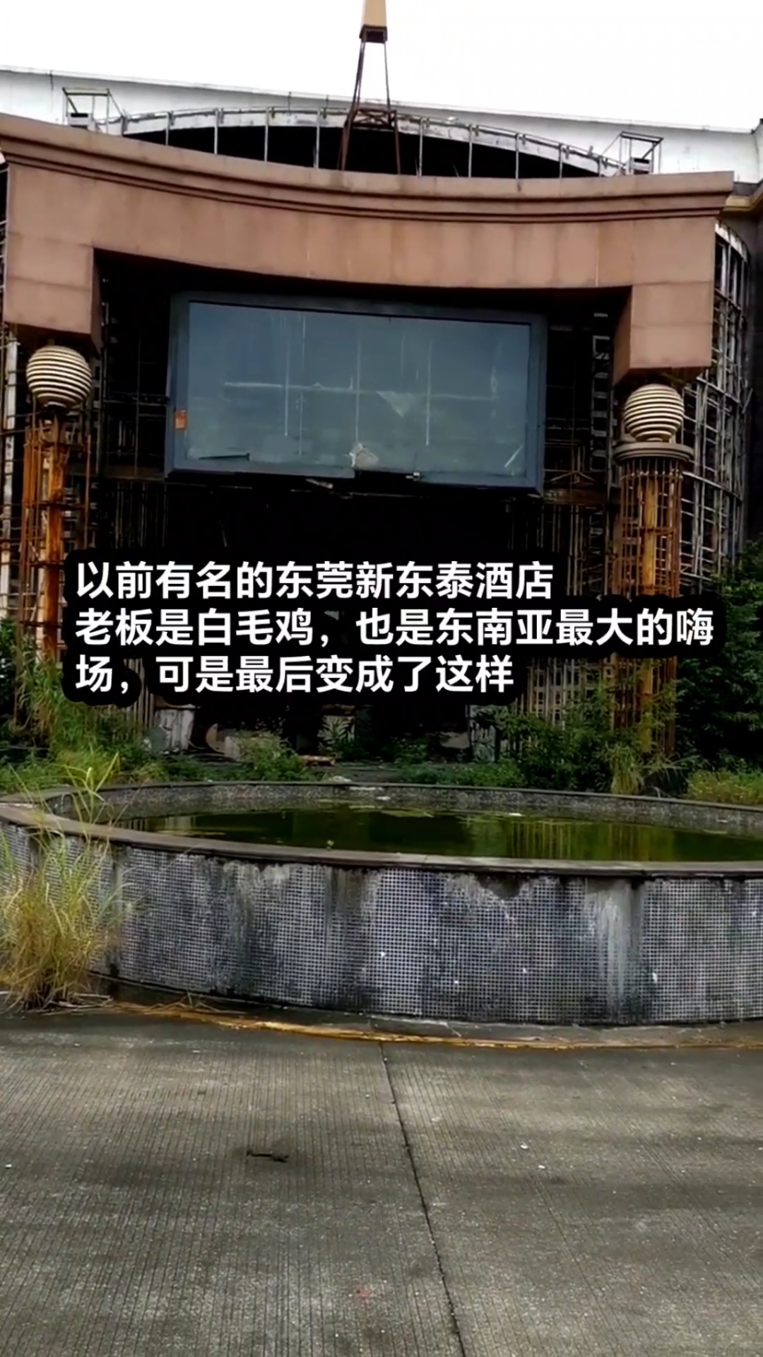 这是以前最大的嗨场,东莞新东泰酒店,九十年代很辉煌的