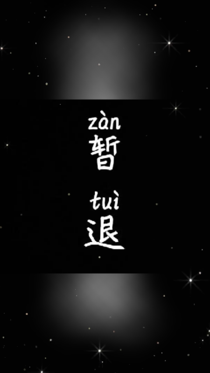 暂离文字图片