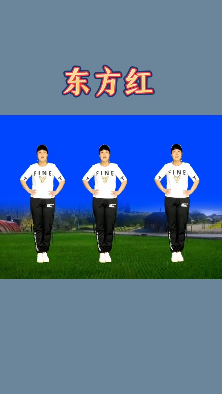 32步广场舞东方红