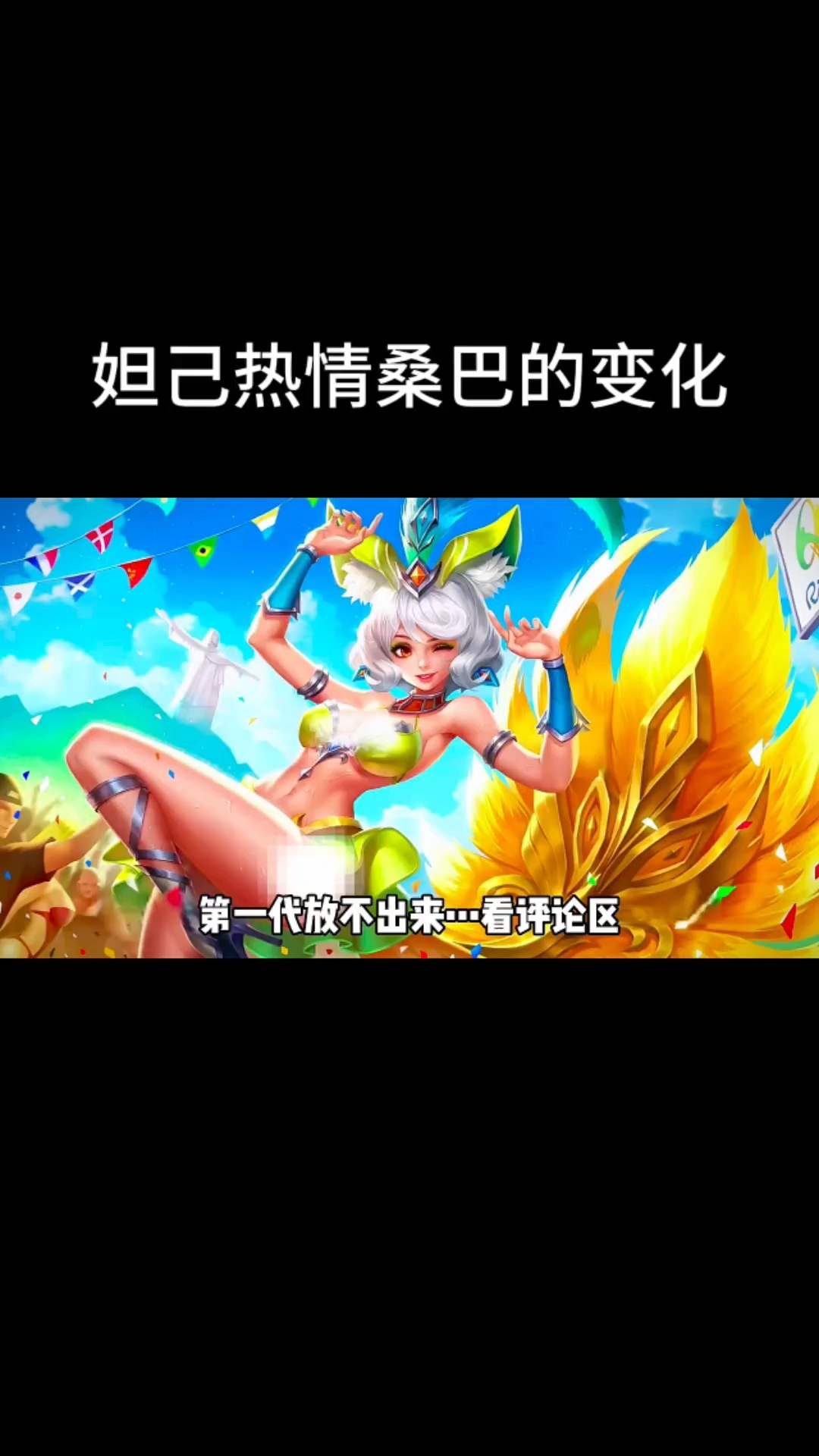 这些年妲己热情桑巴的变化!