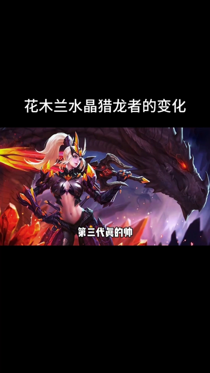 这些年花木兰水晶猎龙者的变化!