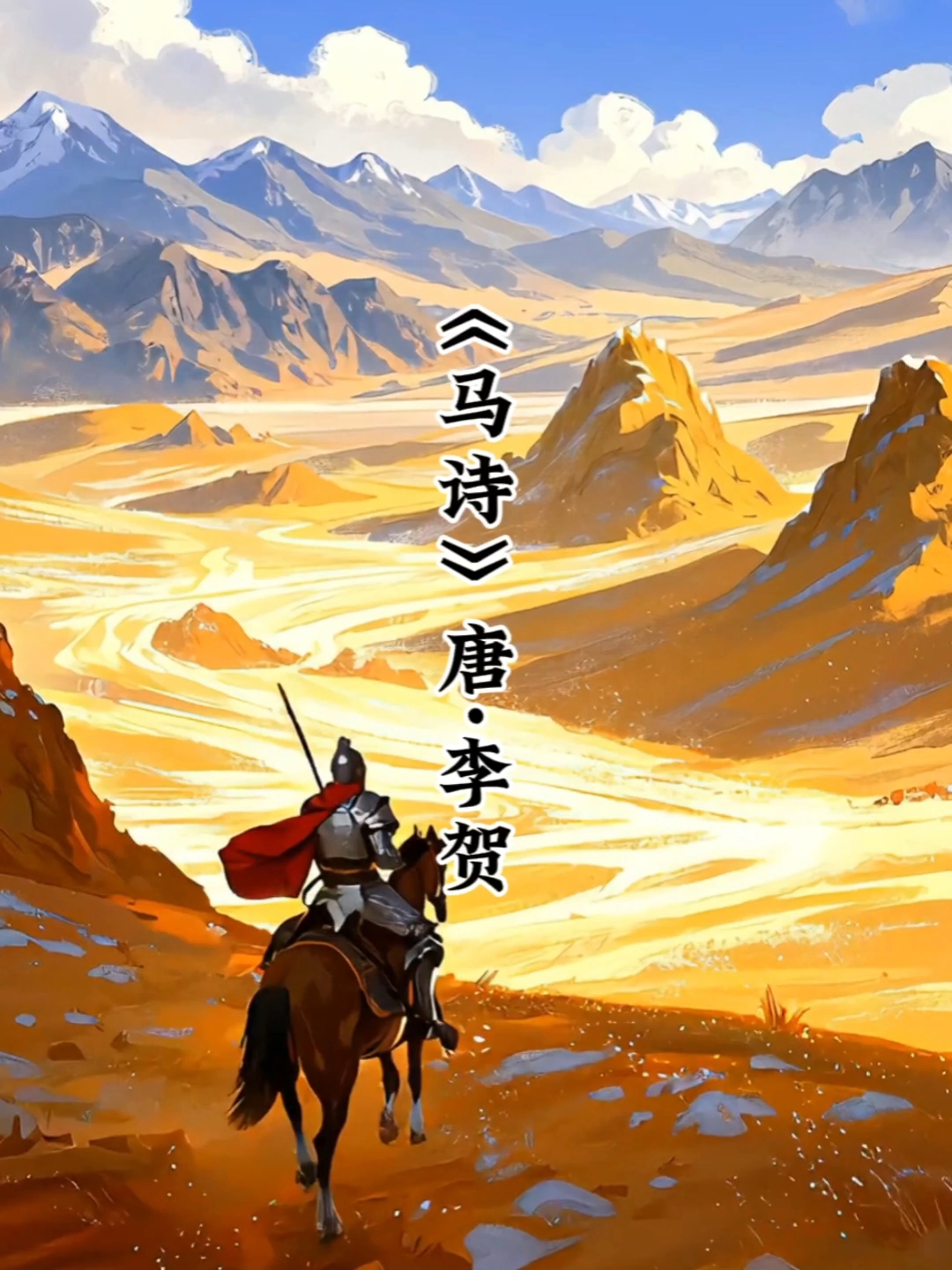 小学生必背古诗《马诗》唐·李贺#体验传统文化#古诗词