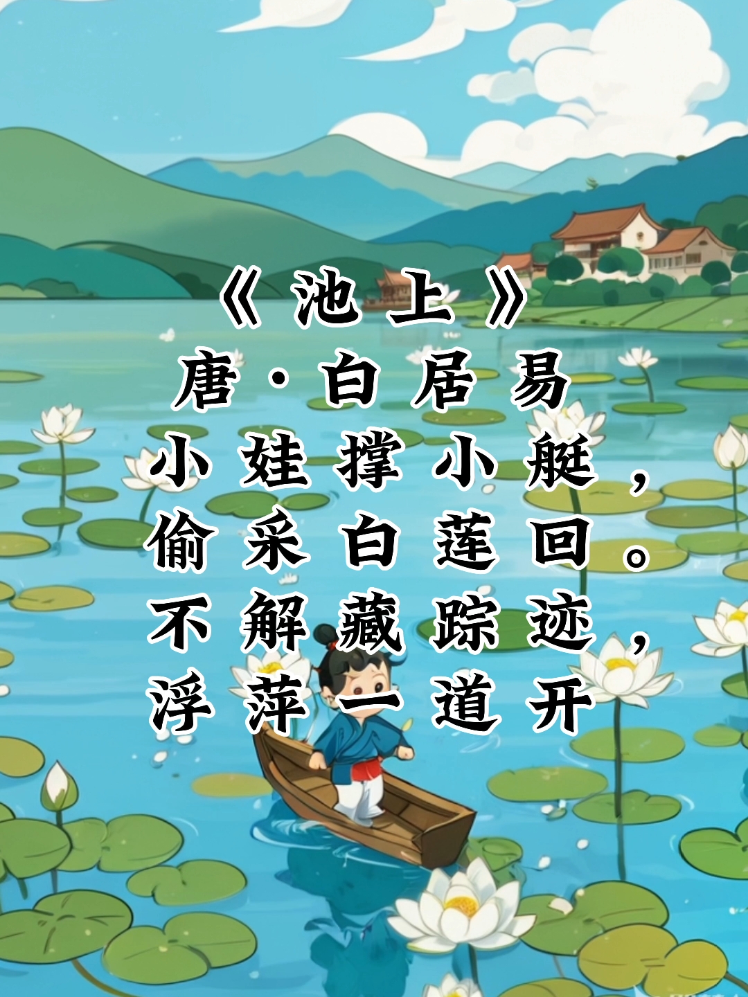 小学一年级(下)必背古诗《池上》