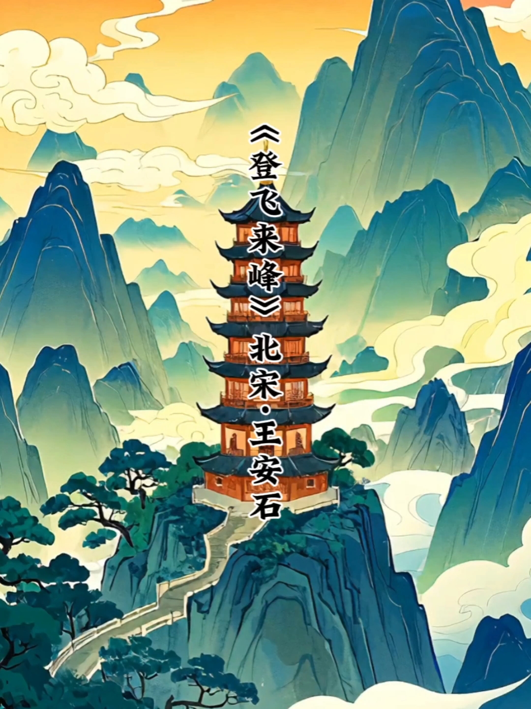 每天一首古诗《登飞来峰》宋·王安石#体验传统文化#古诗词