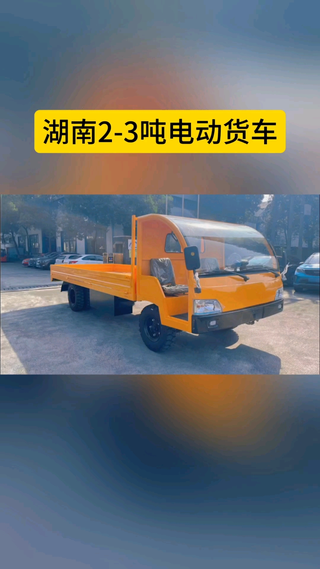 湖南2-3吨小型电动货车厂家发货电动巡逻车图片仓库货物转运车