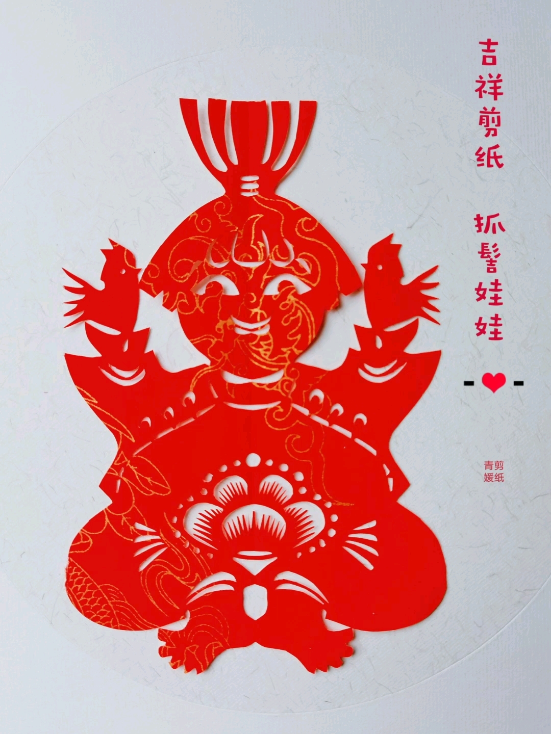 吉祥剪纸《抓髻娃娃》福禄安康2025